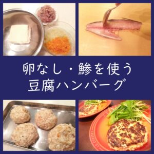 卵なし・味噌で和風に「鯵の豆腐ハンバーグ」作り方（レシピ）