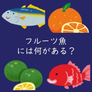 SDGsにも貢献！各地の魅力的な「フルーツ魚」をご紹介（通販も）