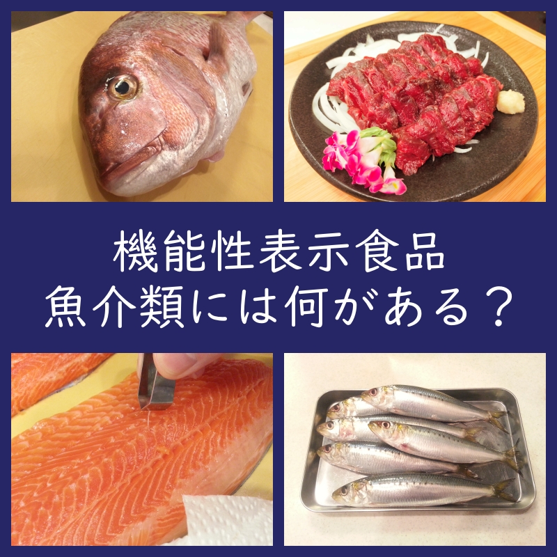 まとめ：魚介類（海産物）の機能性表示食品には何がある？