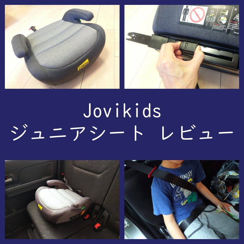 【ISOFIX対応】Jovikids ジュニアシート 使ってみた！