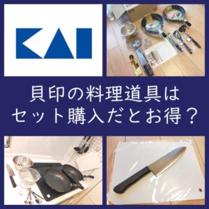 貝印の料理道具はセット購入だと本当にお得なのか？検証してみた。