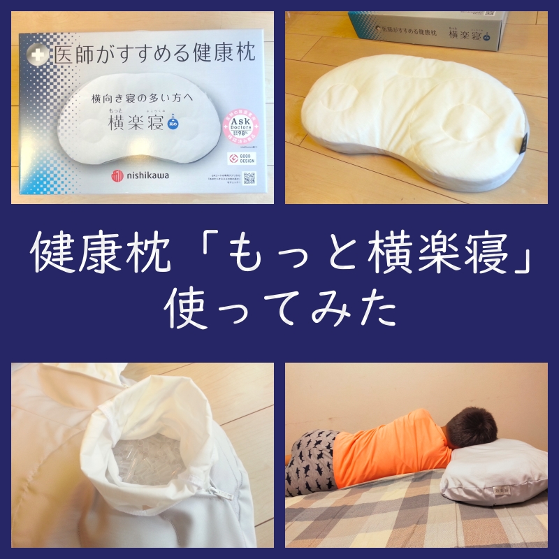 西川の健康枕「もっと横楽寝」使ってみた！高さ調整も実践。