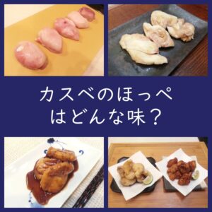 「カスベのほっぺ」はどんな味？塩焼き、煮付け、唐揚げで食べてみた。