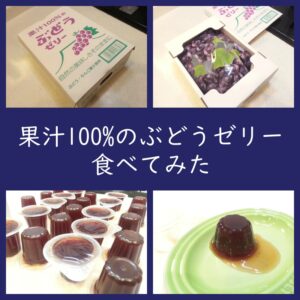 箱が印象的！ASフーズ「果汁100%のぶどうゼリー」食べてみた。