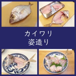 カイワリの姿造り作ってみた！脂と旨みが口の中に染みわたる～