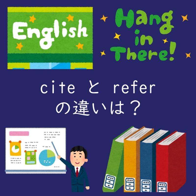 引用するを表す「cite」と「refer」の違いは？例文付き