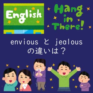 羨ましいを表す「envious」と「jealous」の違いは？例文付き