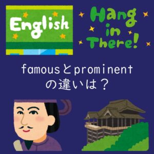 有名な を表す「famous」と「prominent」の違いは？例文付き