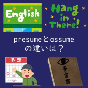 推測するを表す「presume」と「assume」の違いは？例文付き