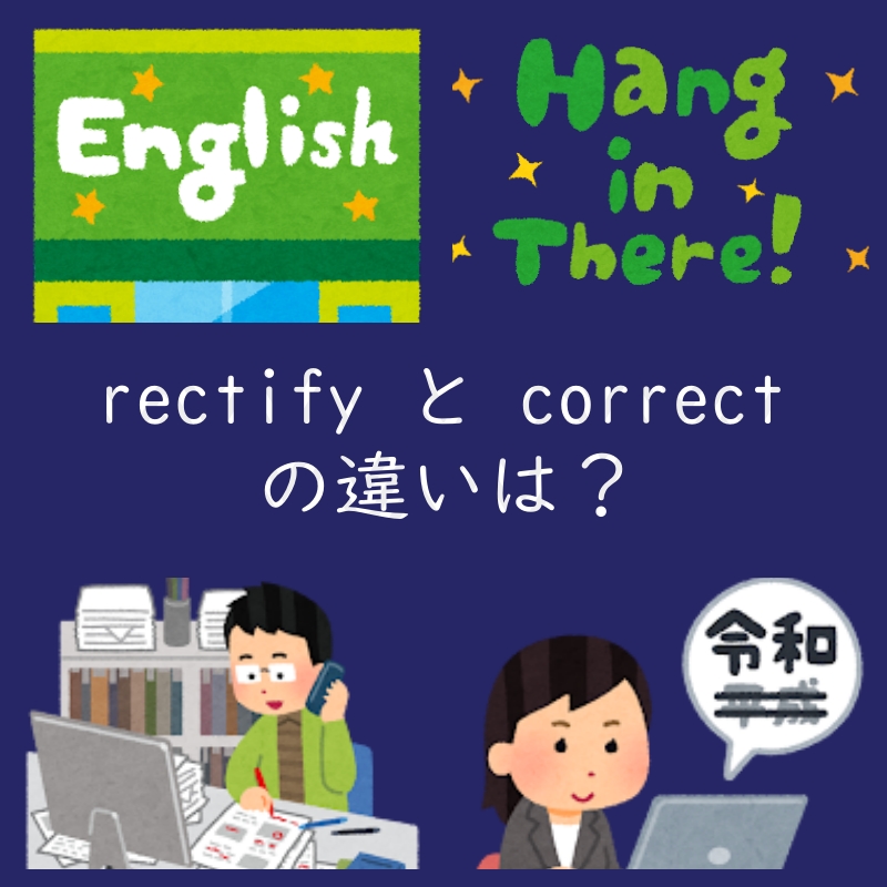 修正するを表す「rectify」と「correct」の違いは？例文付き。