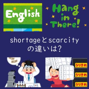 不足を表す「shortage」と「scarcity」の違いは？例文付き