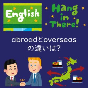 「海外で」を表すabroadとoverseasの違いは?例文もご紹介