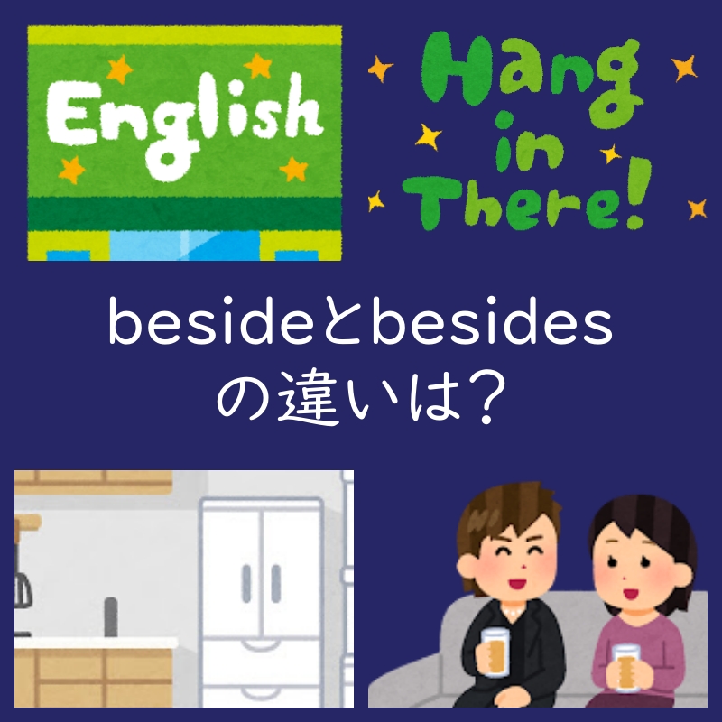 besideとbesidesの違いは？例文もご紹介