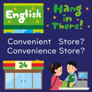 コンビニはConvenient Store?それともConvenience Store？