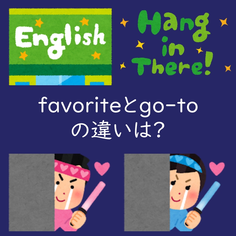 お気に入りを表すfavoriteとgo-toの違いは？例文も紹介