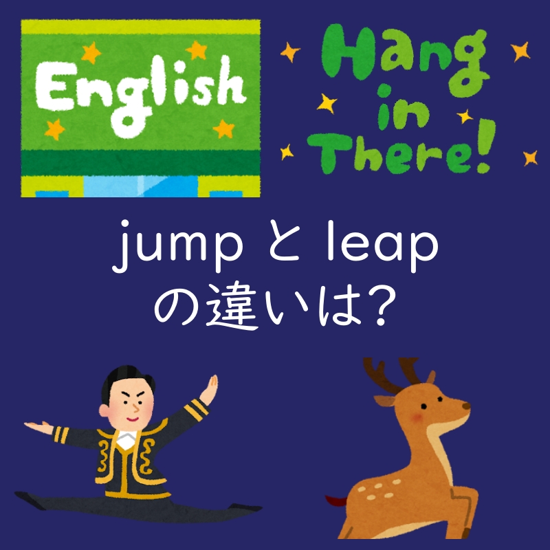 「跳ぶ」を表す jumpとleapの違いは? 例文もご紹介