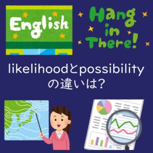 「可能性」を表すlikelihoodとpossibilityの違いは?例文付き