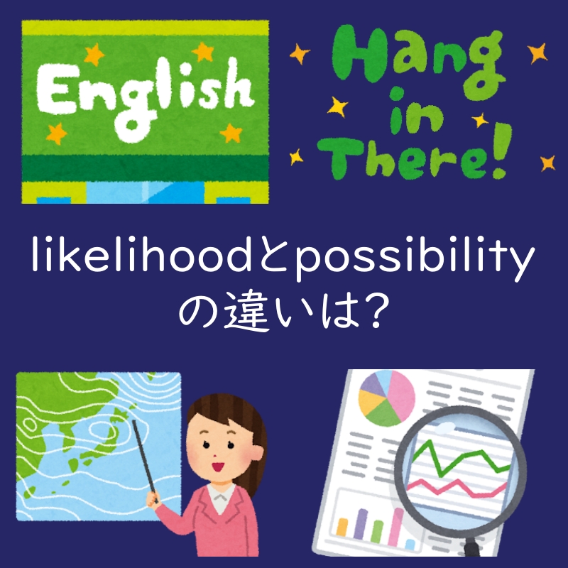 「可能性」を表すlikelihoodとpossibilityの違いは?例文付き