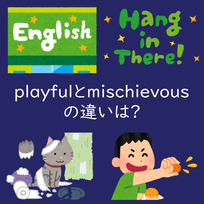 「いたずらな」を表すplayfulとmischievousの違いは?