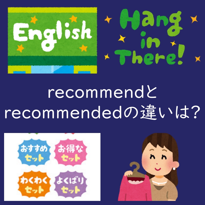 recommend(動詞)とrecommended(形容詞)の違いは?例文もご紹介