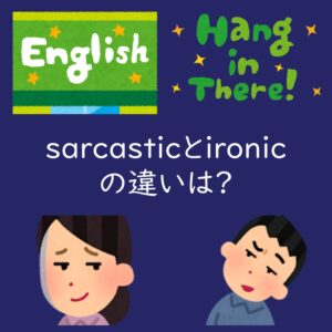 皮肉な を表すsarcasticとironicの違いは?例文も紹介