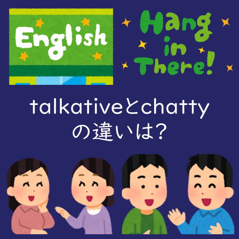 おしゃべりなを表すtalkativeとchattyの違いは?例文もどうぞ