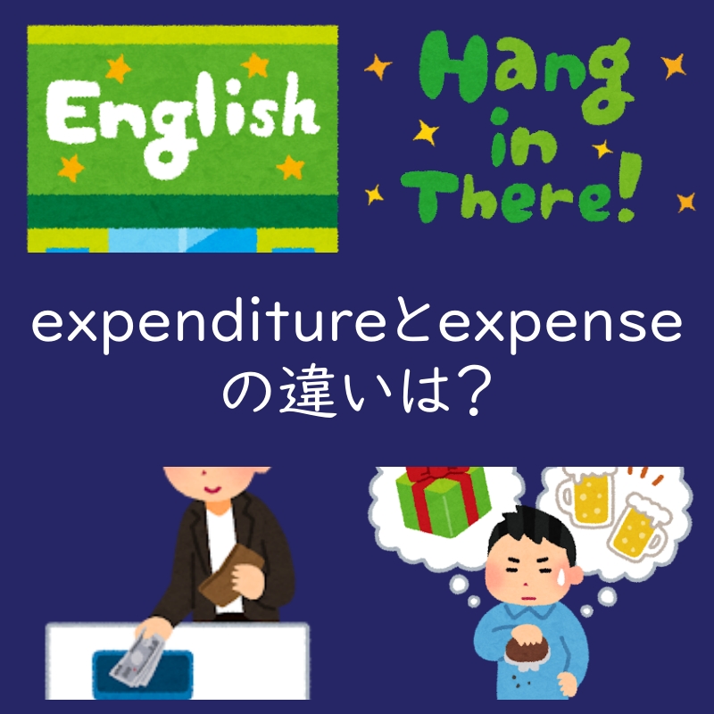 経費を意味するexpenditureとexpenseの違いは?例文も紹介